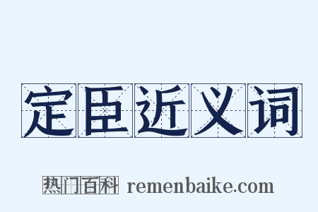 定臣近义词是什么意思的图片